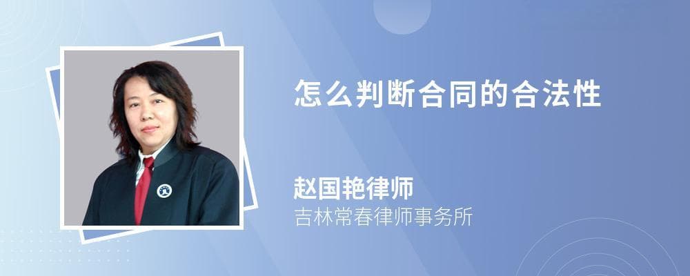 如何判断合同的合法性？