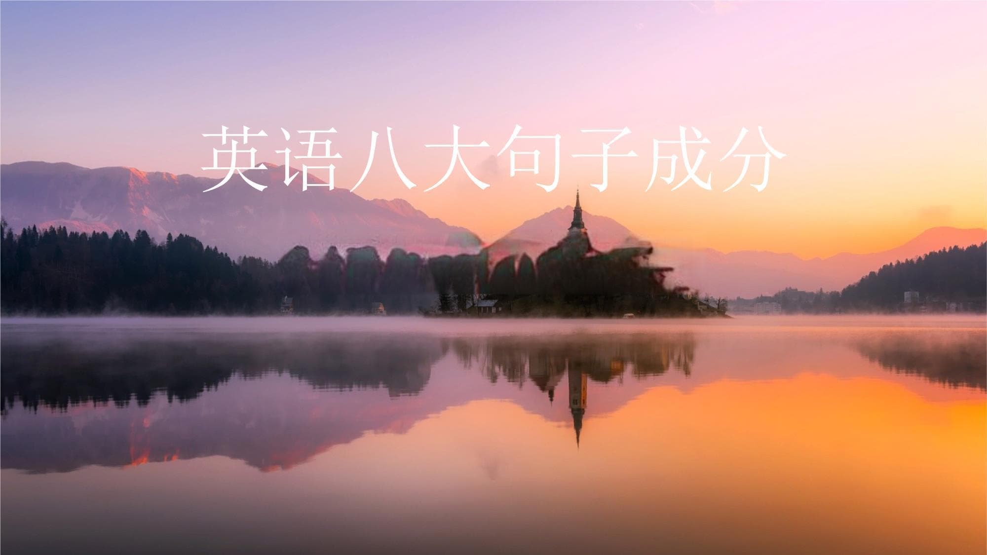 英语八大句子成分详解：从基础到应用