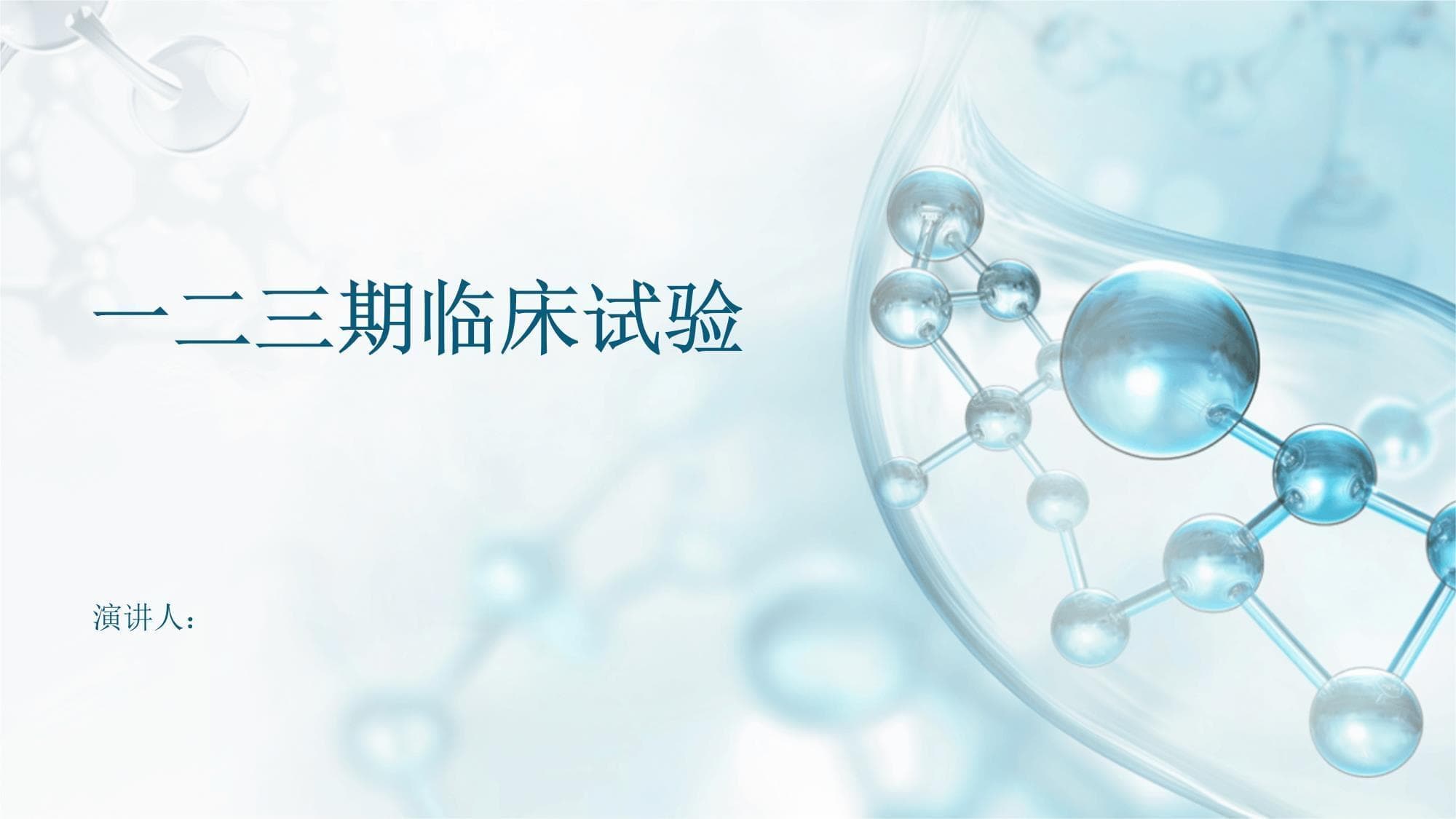 临床试验全流程详解：从一期到三期的关键环节与未来趋势