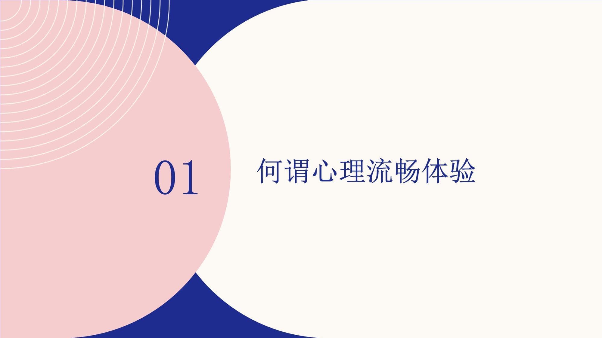 积极心理学：心理流畅体验与积极情绪的价值
