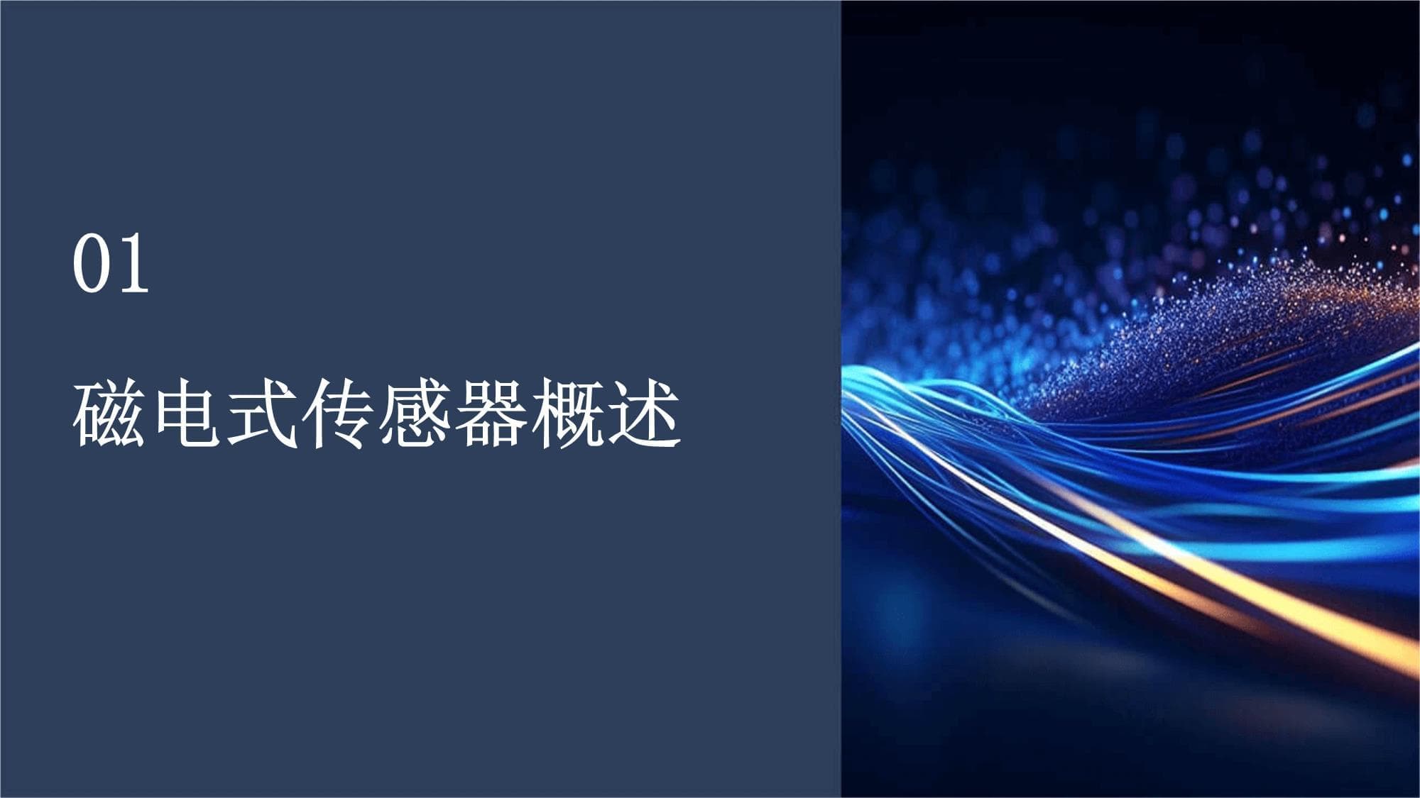 磁电式传感器原理与应用
