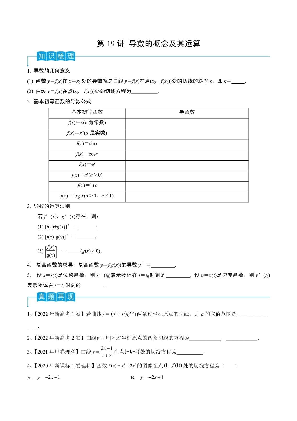 高考数学第一轮复习导学案：导数的概念及其运算