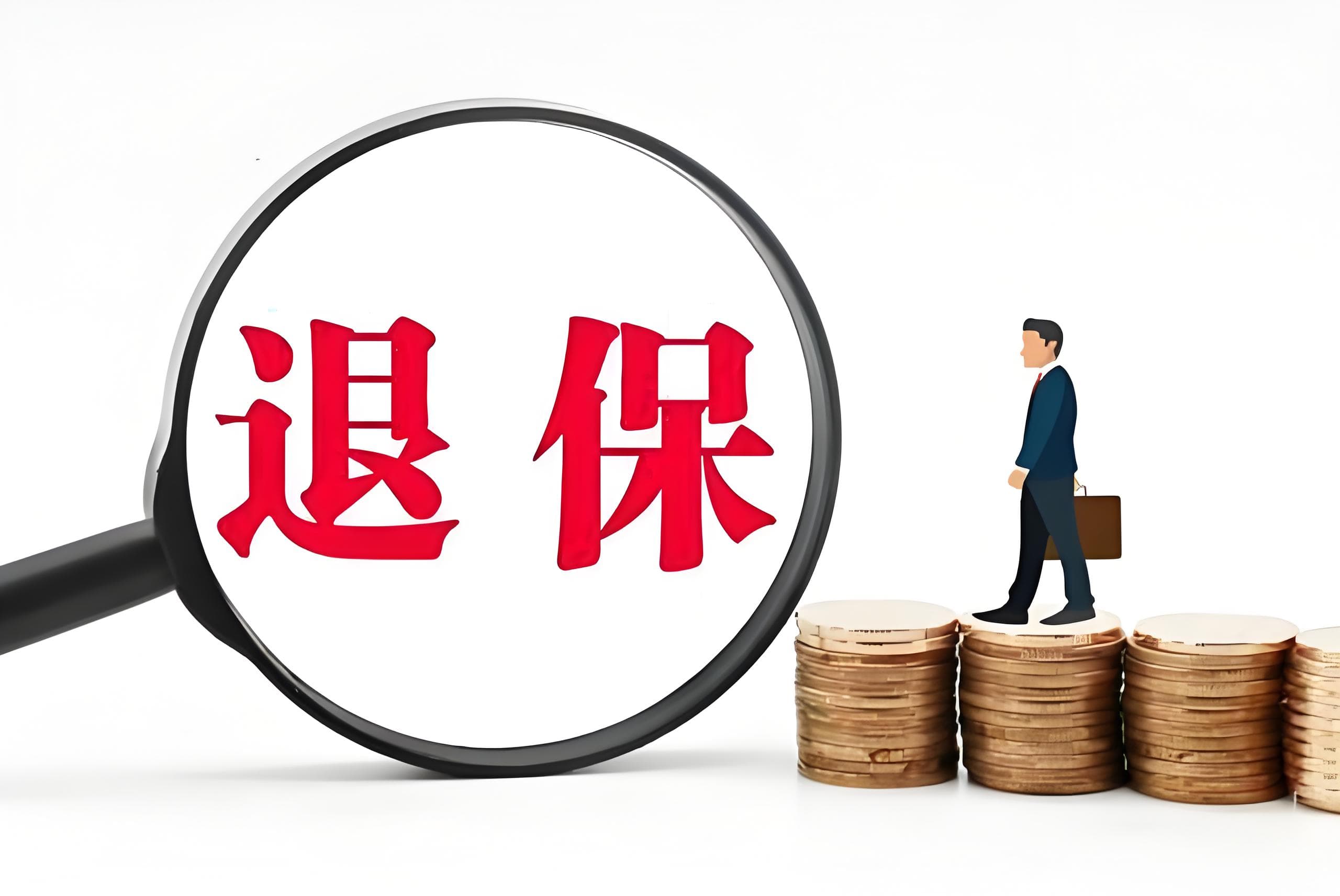 退保险能退回多少钱？深度解析计算方法及影响因素与应对策略