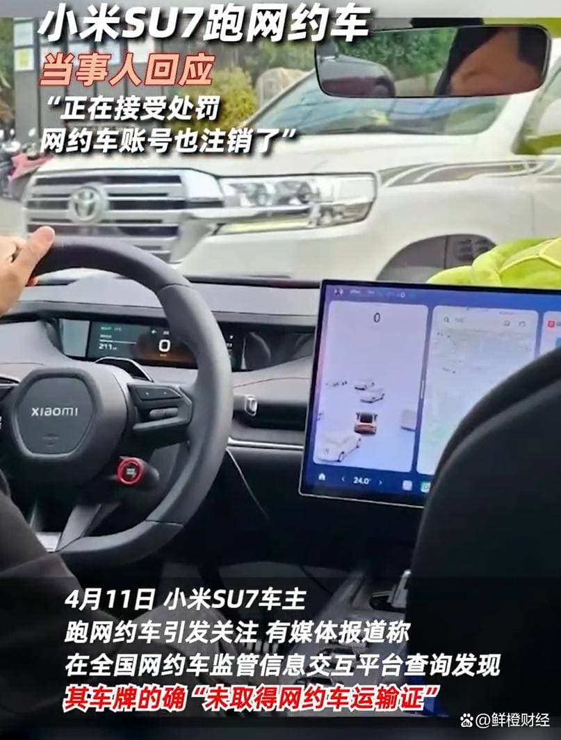 官方介入处理无资质小米SU7跑网约车事件