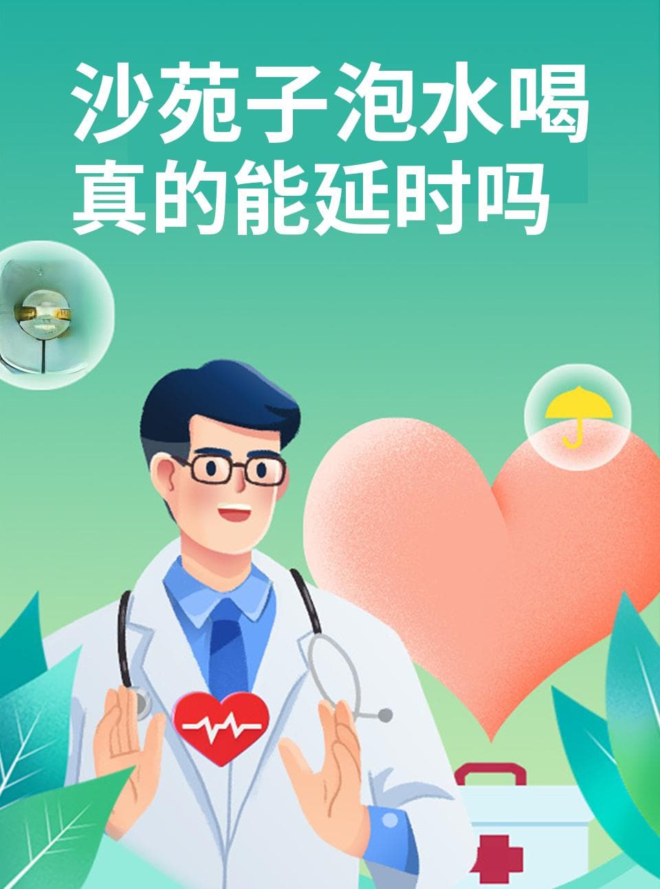 沙苑子不是“延时药”，这样饮用才安全有效