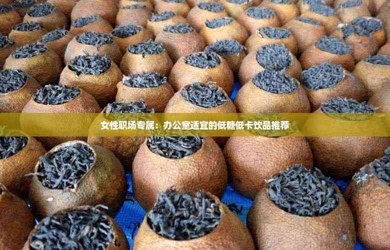 女性职场专属：适宜的低糖低卡饮品推荐