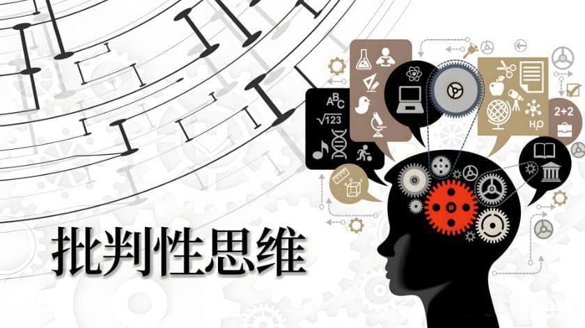 每个人都应该具备点批判性思维