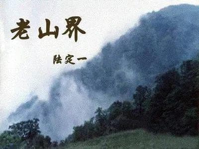 《老山界》——陆定一