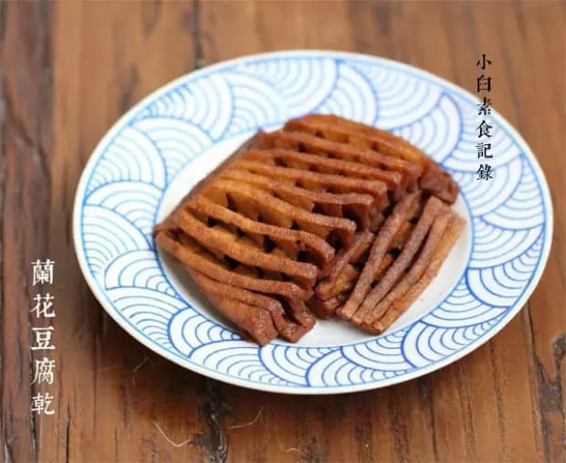 兰花豆腐干：一道传统美食的制作工艺