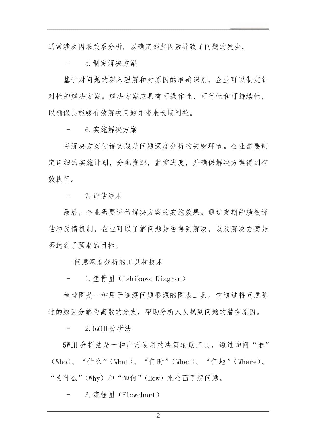 问题深度分析方法