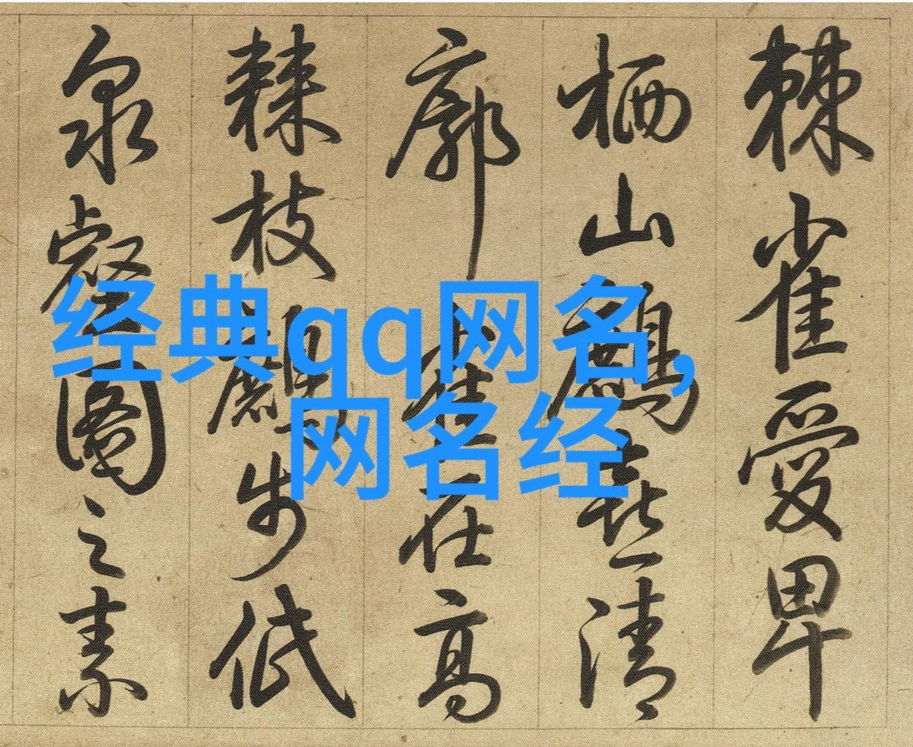 网名里的伤感情绪：当代青年的情感疗愈新方式