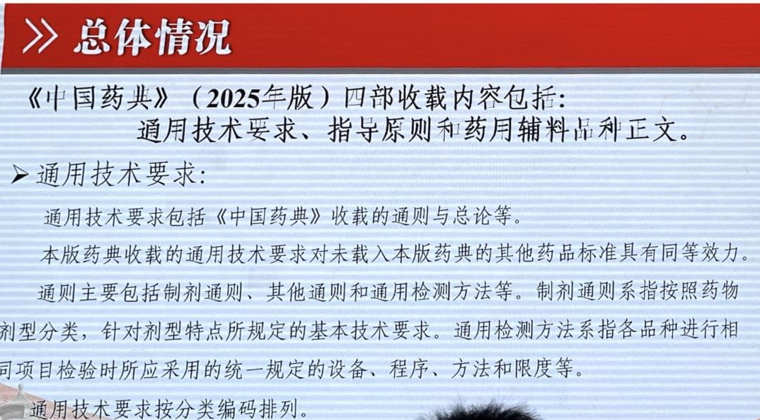 中国药典2025版四部修订对新药质量研究的影响浅析