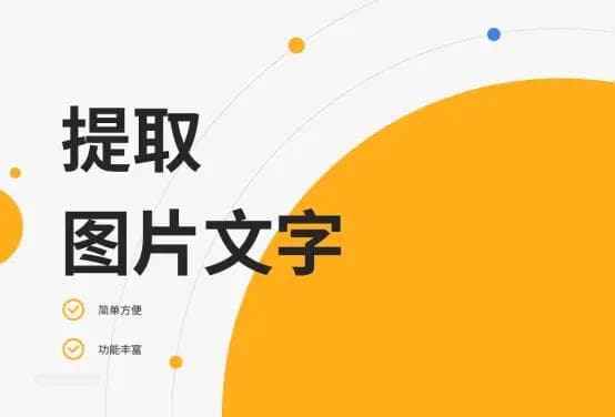 如何提取图片中的文字？学会这6种提取方法轻松解决