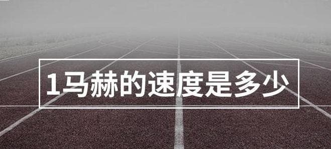 1马赫是多少速度