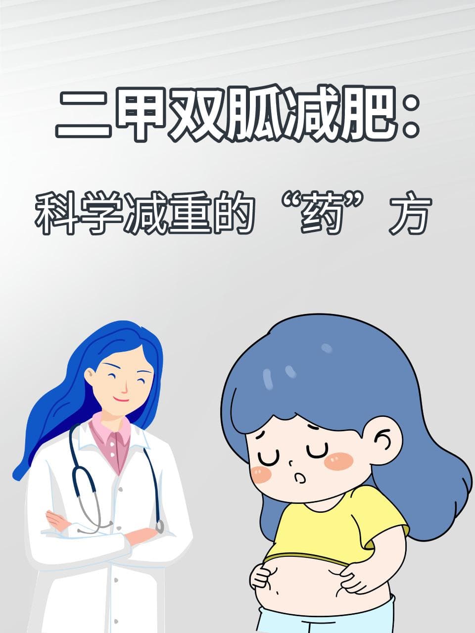二甲双胍减肥：科学减重的“药”方