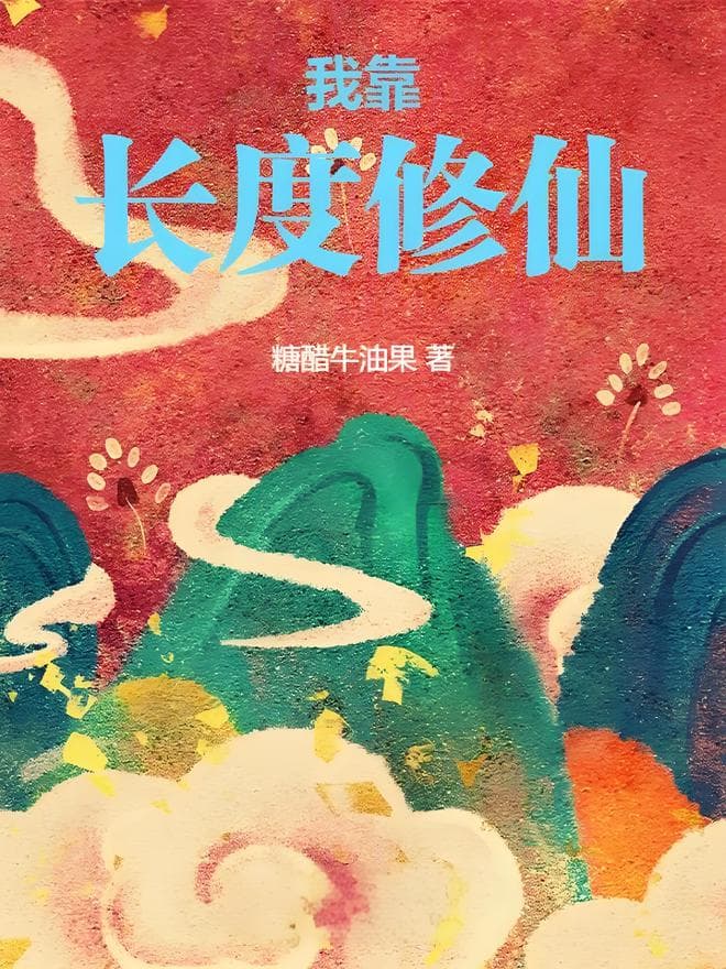 推荐1本仙侠小说，主角穿越修仙世界，手握“长度”外挂一路狂飙