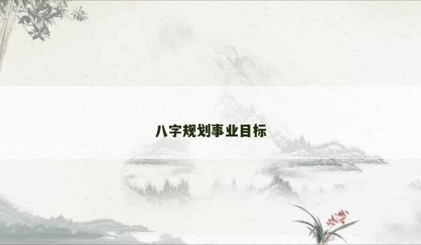 八字规划事业目标