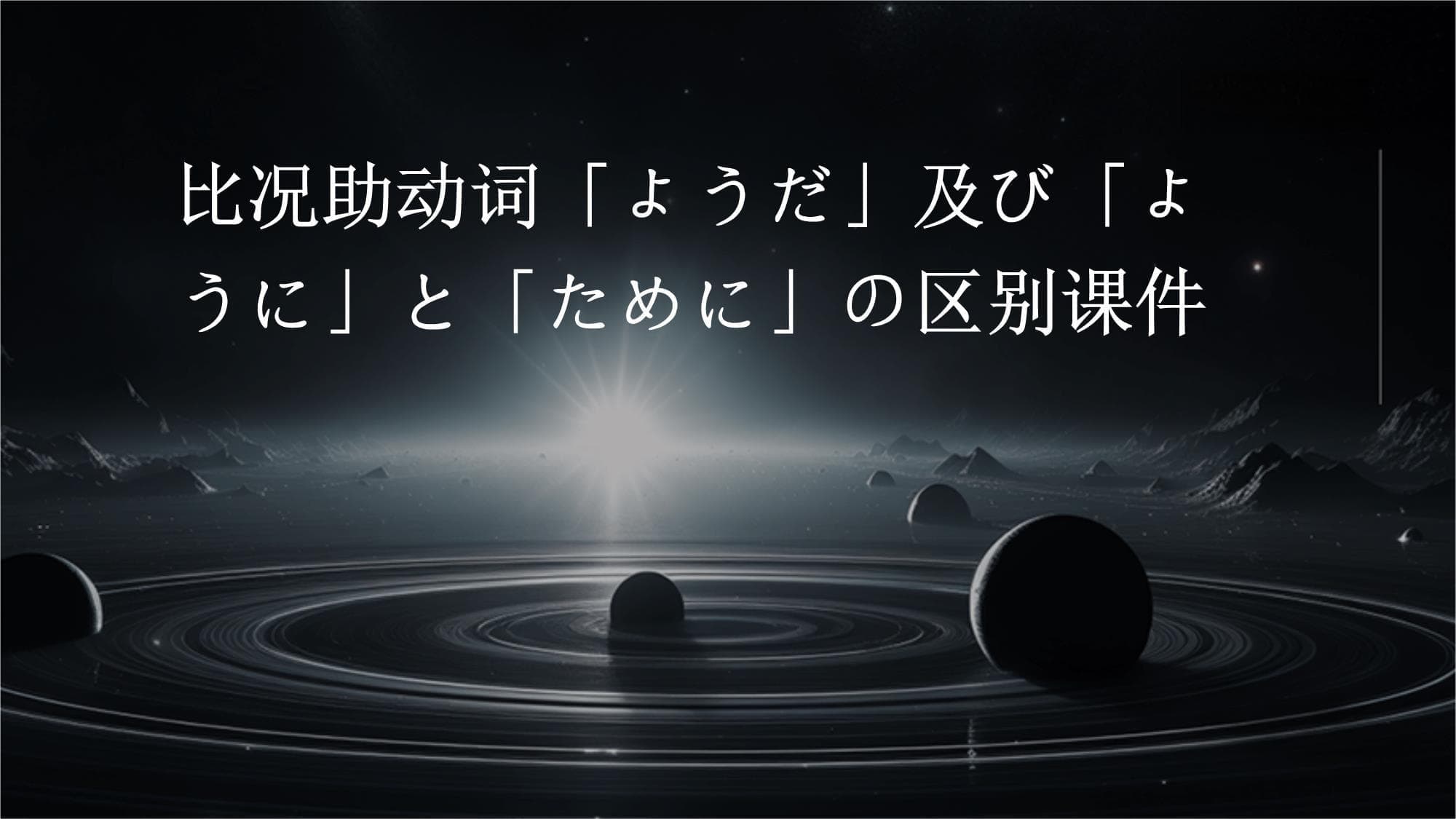日语助动词「ようだ」、「ように」和「ために」的区别详解