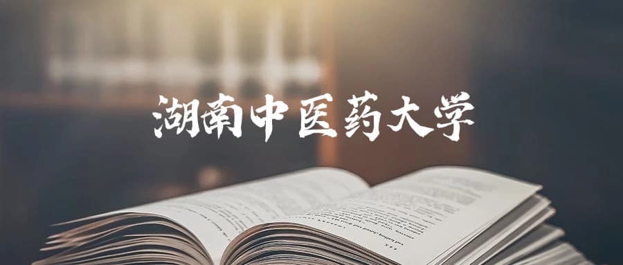 湖南中医药大学是一本还是二本？2024年本科最低463分录取
