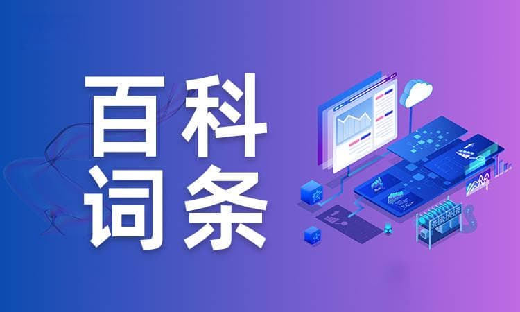 观点中立与客观性：百科创建修改中的信息呈现原则与处理方式