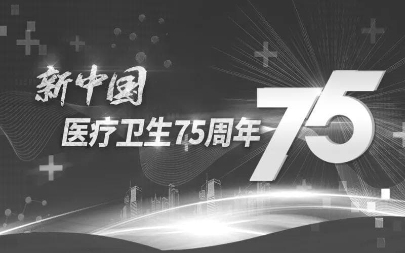新中国医疗卫生75周年 | 公共卫生事业发展的四个阶段