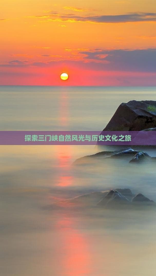 探索三门峡自然风光与历史文化之旅