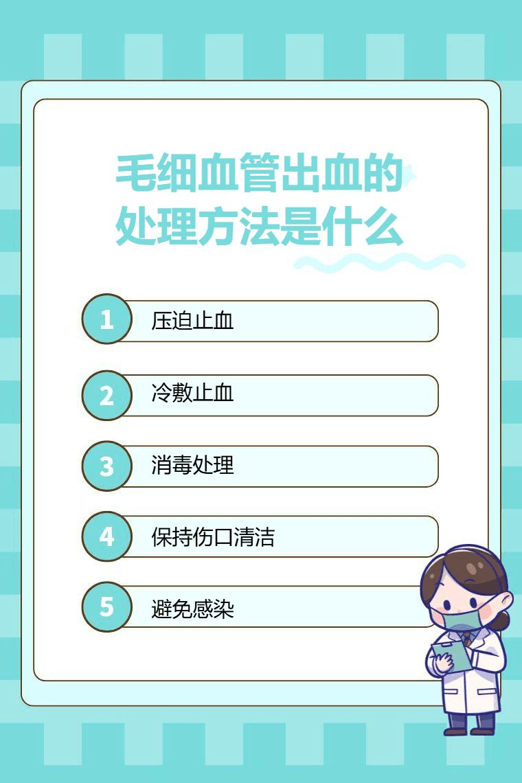 毛细血管出血的处理方法是什么