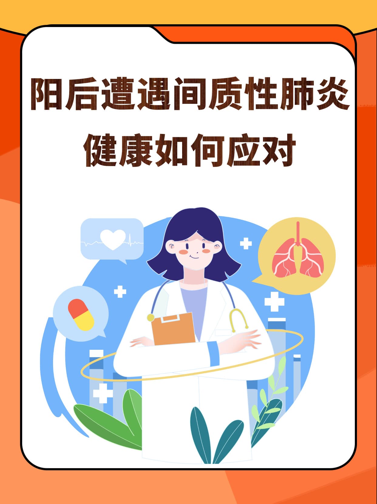 阳后遭遇间质性肺炎，健康如何应对？