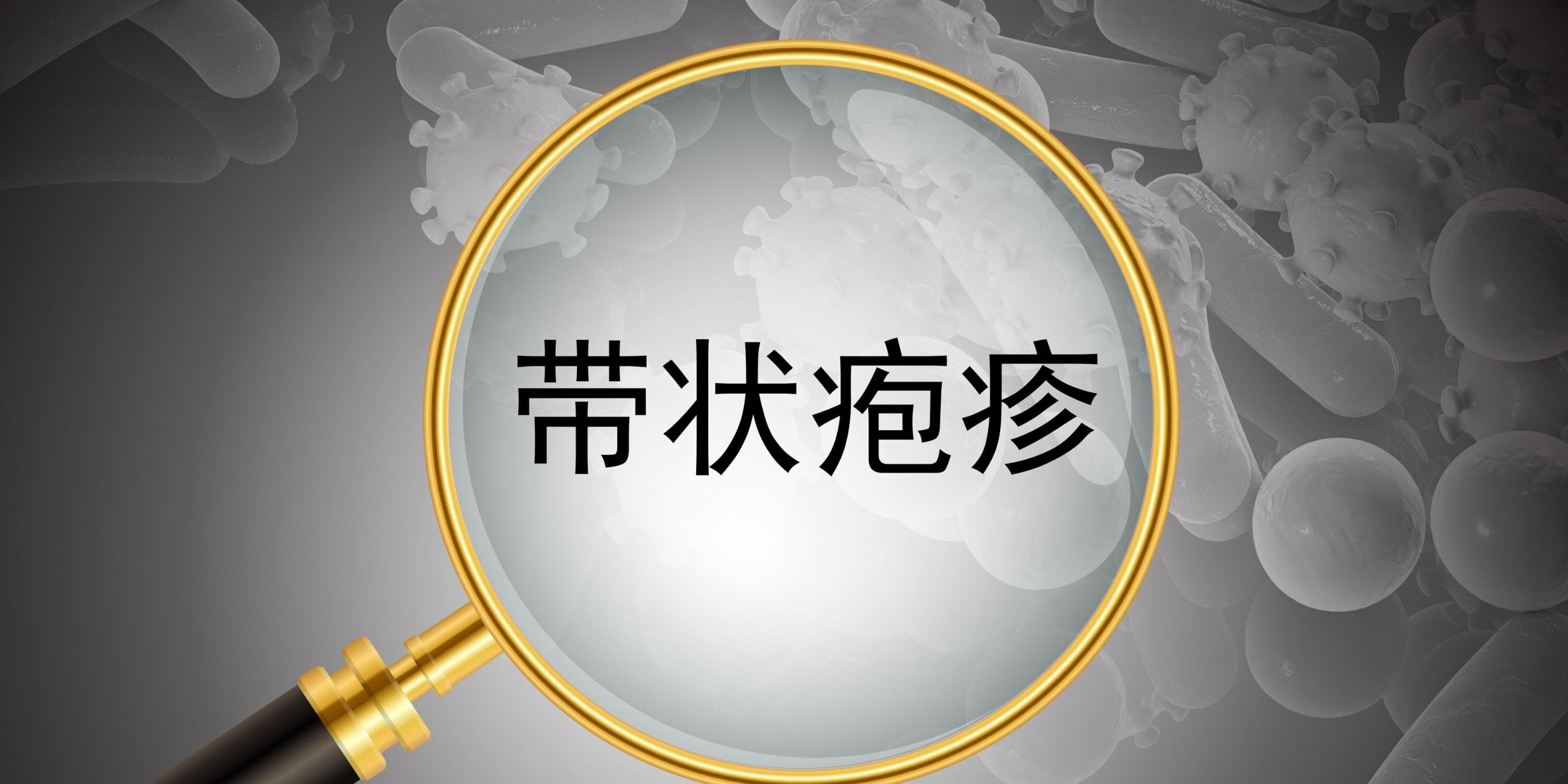 中国50岁以上人群带疱接种率仅0.1%，如何提高成人疫苗接种渗透率？