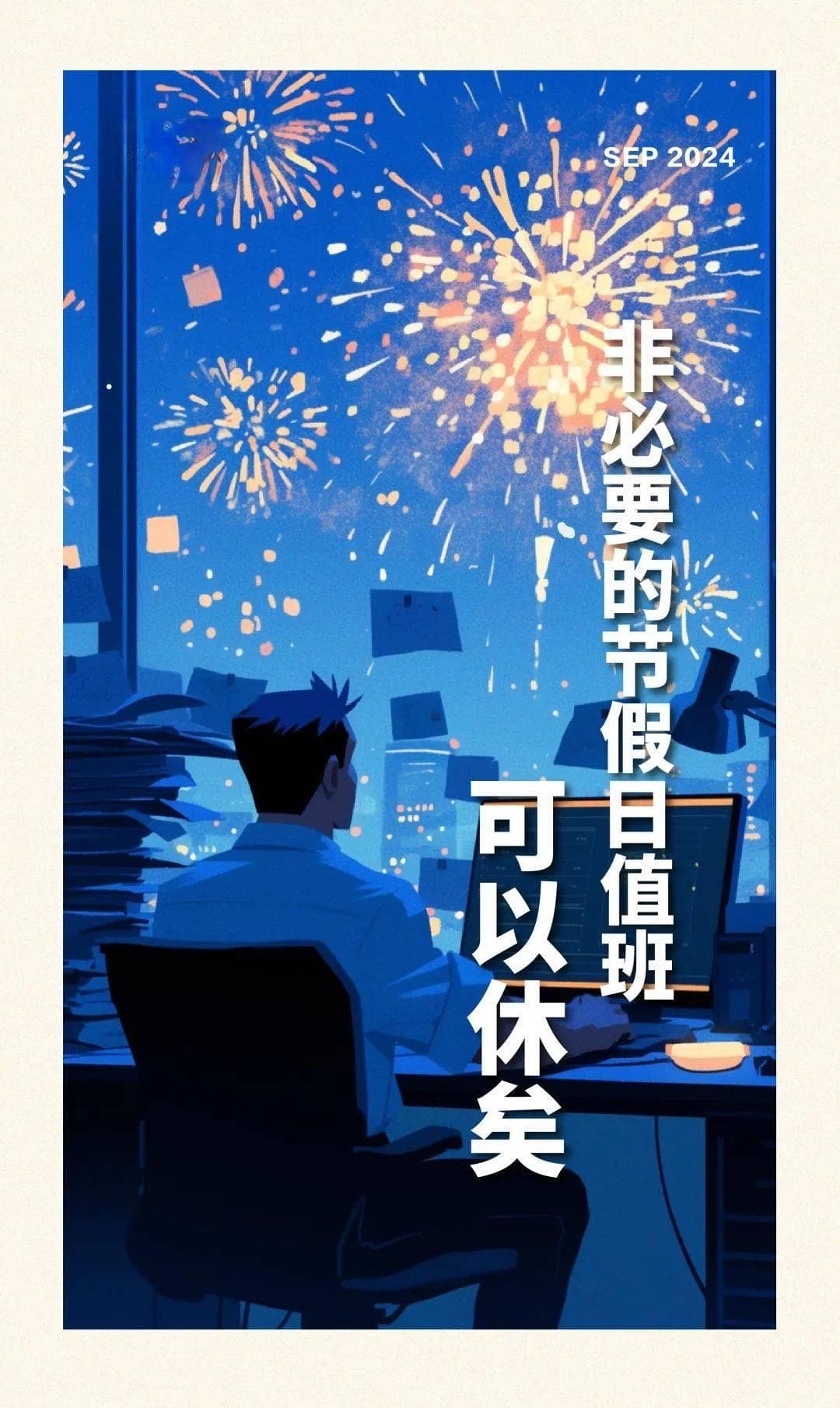 非必要的节假日值班，可以休矣