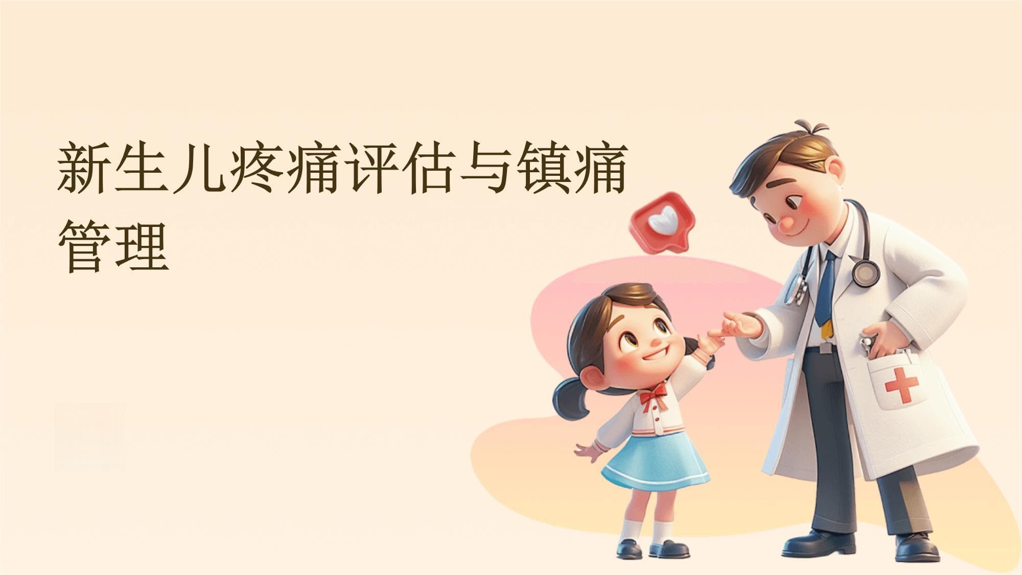 新生儿疼痛评估与镇痛管理