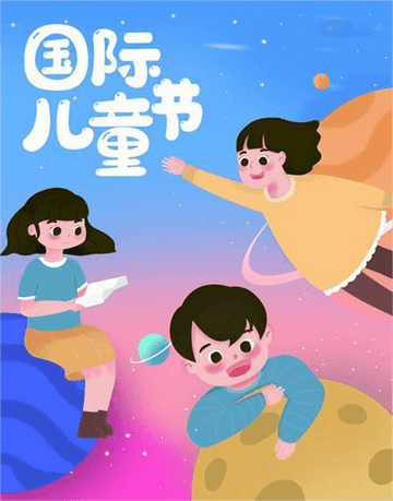 国际儿童节：一个为了纪念与关爱的节日