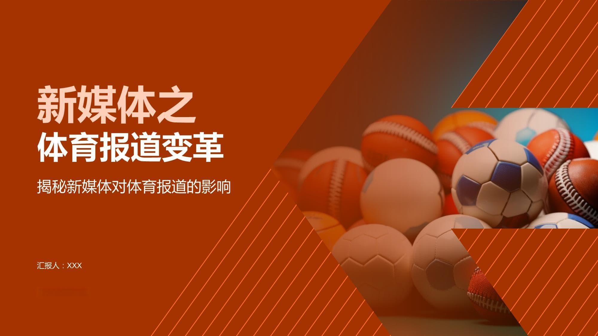 新媒体之体育报道变革