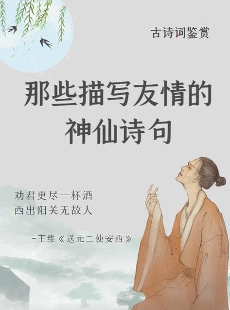 友情是什么诗句？友情是什么？诗句带你感悟真挚情感!