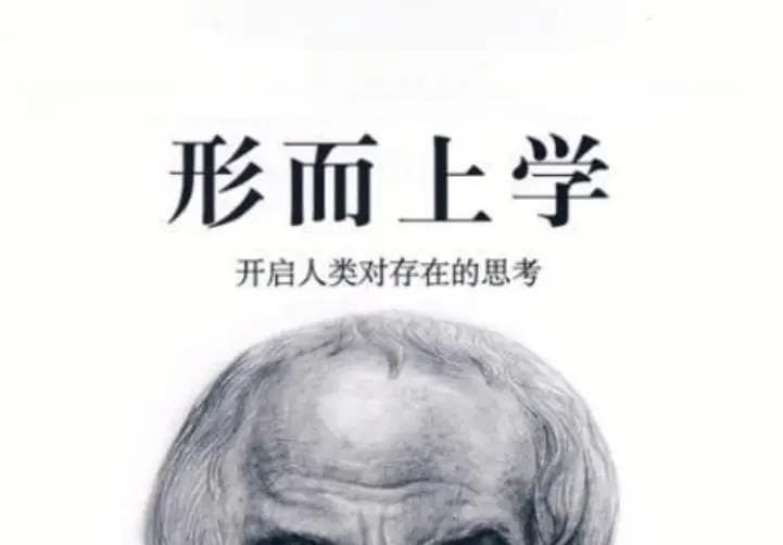 什么是“形而上学”，能否通俗简单地解释下？