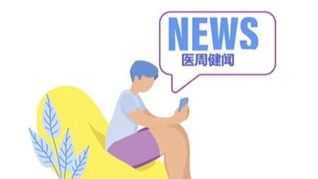 “功能性治愈”重塑乙肝诊疗格局