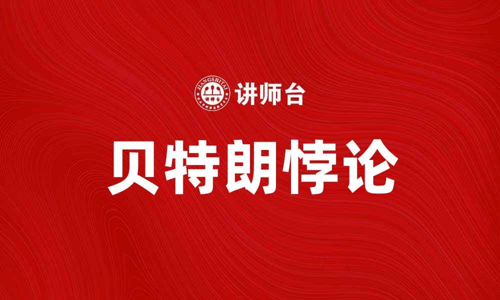 深入解析贝特朗悖论及其在概率论中的意义