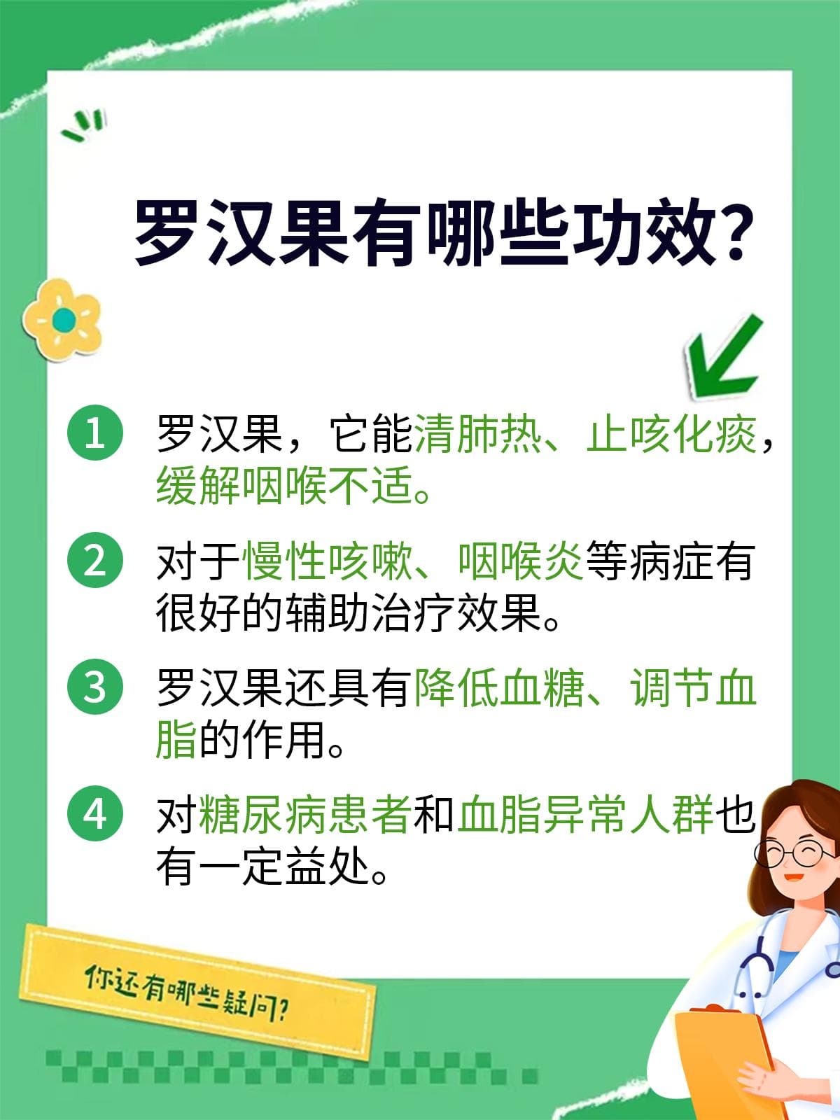 罗汉果功效大揭秘：一文秒懂！