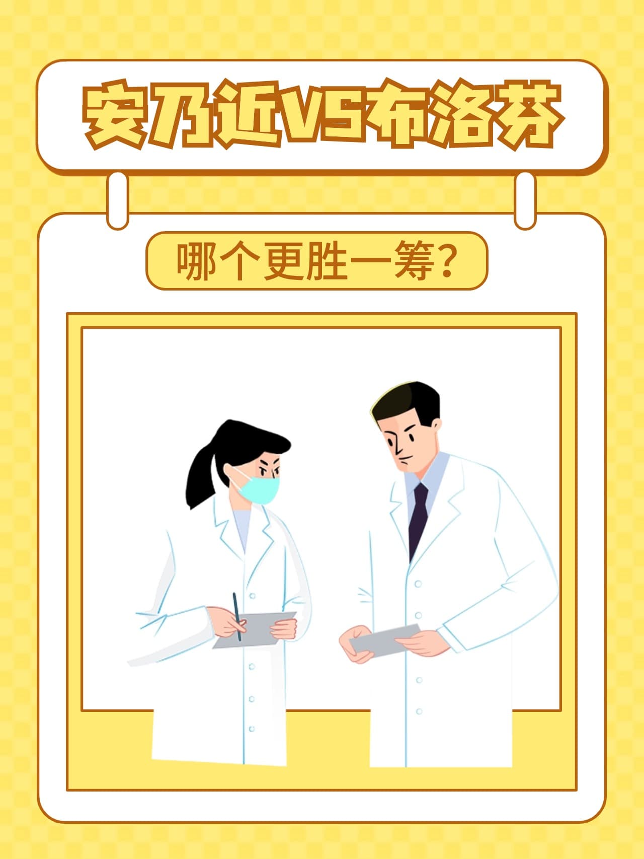 安乃近VS布洛芬：哪个更胜一筹？