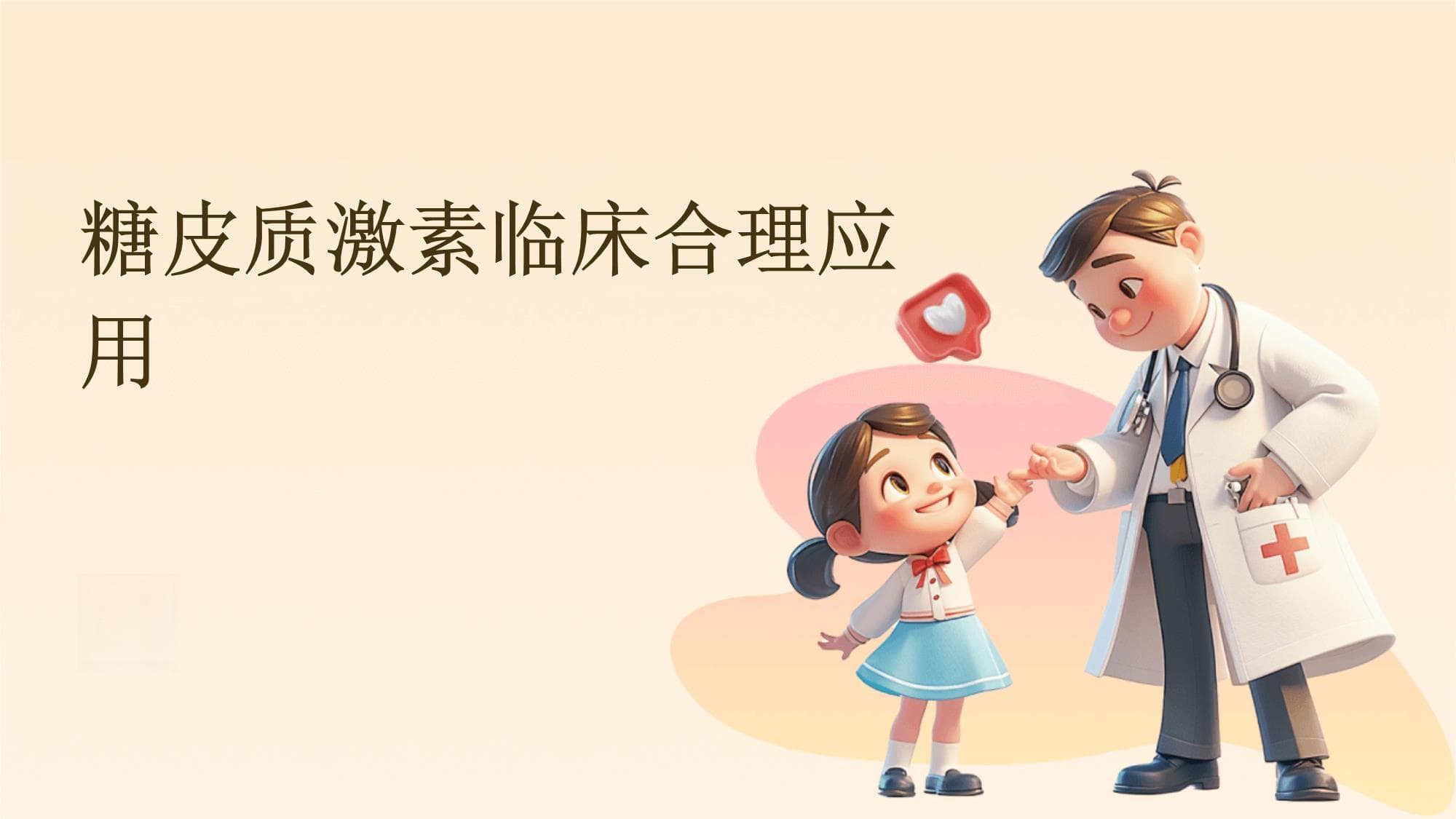 糖皮质激素临床合理应用指南
