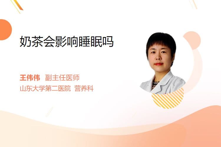 奶茶会影响睡眠吗