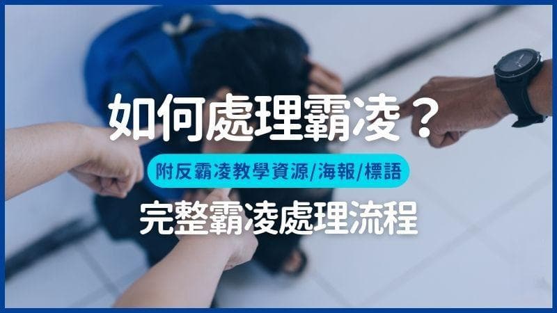 老师如何处理霸凌？反霸凌教学资源与宣导素材一次看