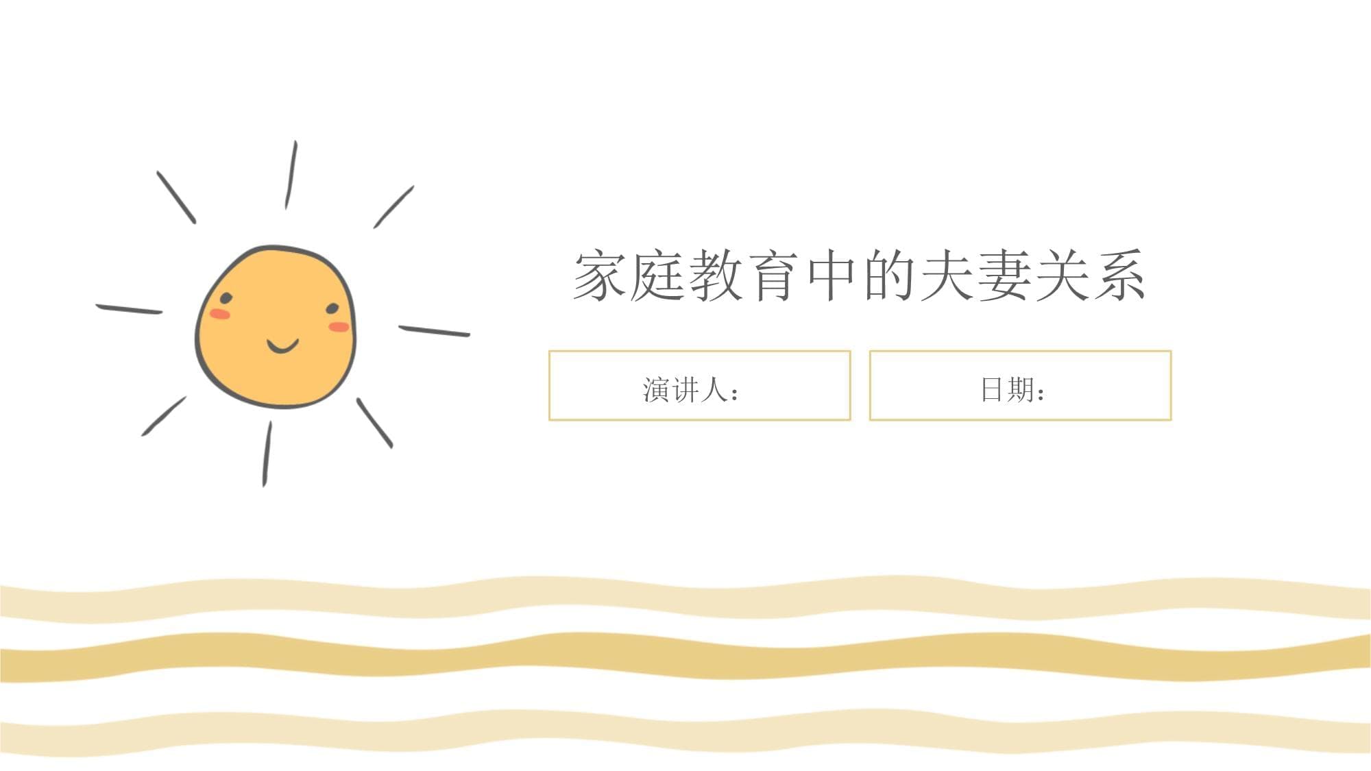 家庭教育中的夫妻关系