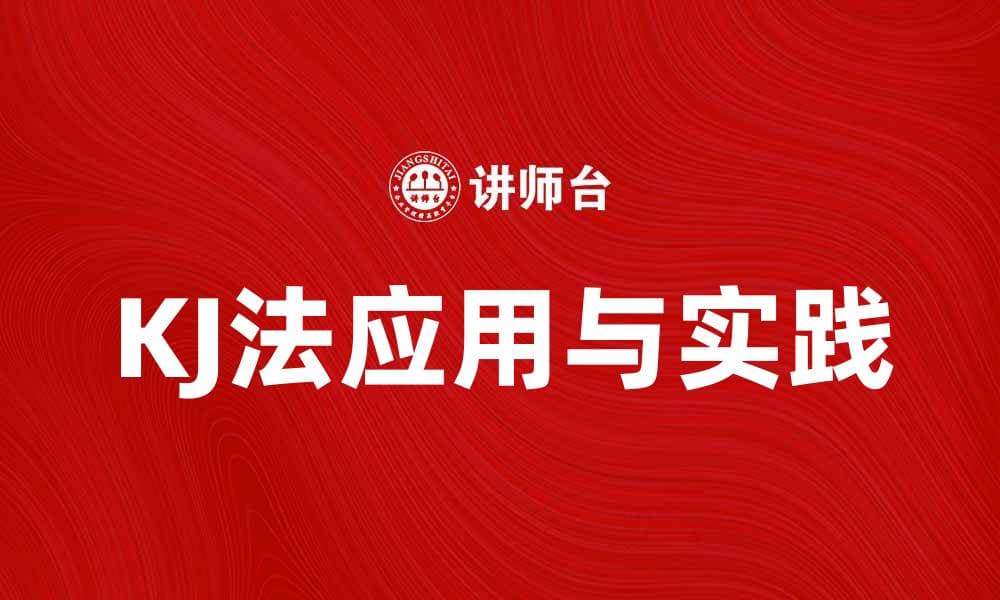 KJ法：高效整理思路的创新工具与应用探讨