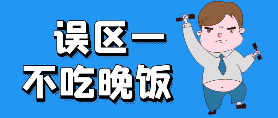 “不吃晚饭，水果代餐”关于减肥的六大误区，你中招了没？