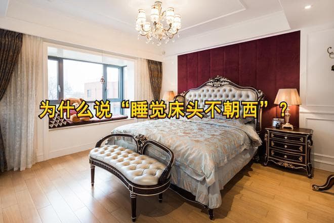 床头朝西真的会影响睡眠？科学解读与实用建议