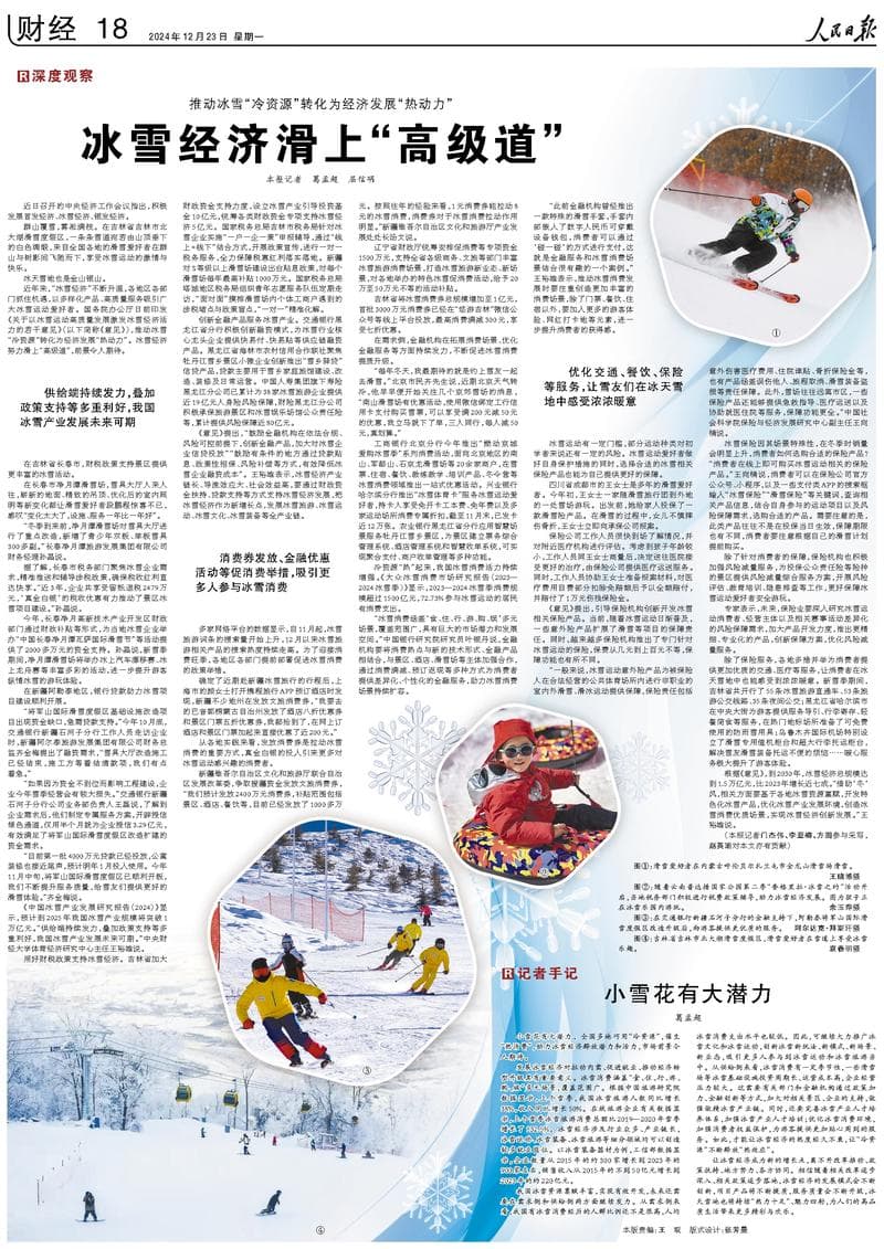 冰雪经济滑上“高级道”（深度观察）