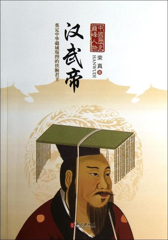 汉武帝刘彻：霸气侧漏的伟大帝王