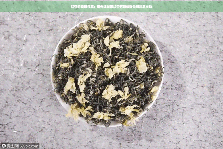 红茶的饮用频率：每天适量喝红茶有哪些好处和注意事项