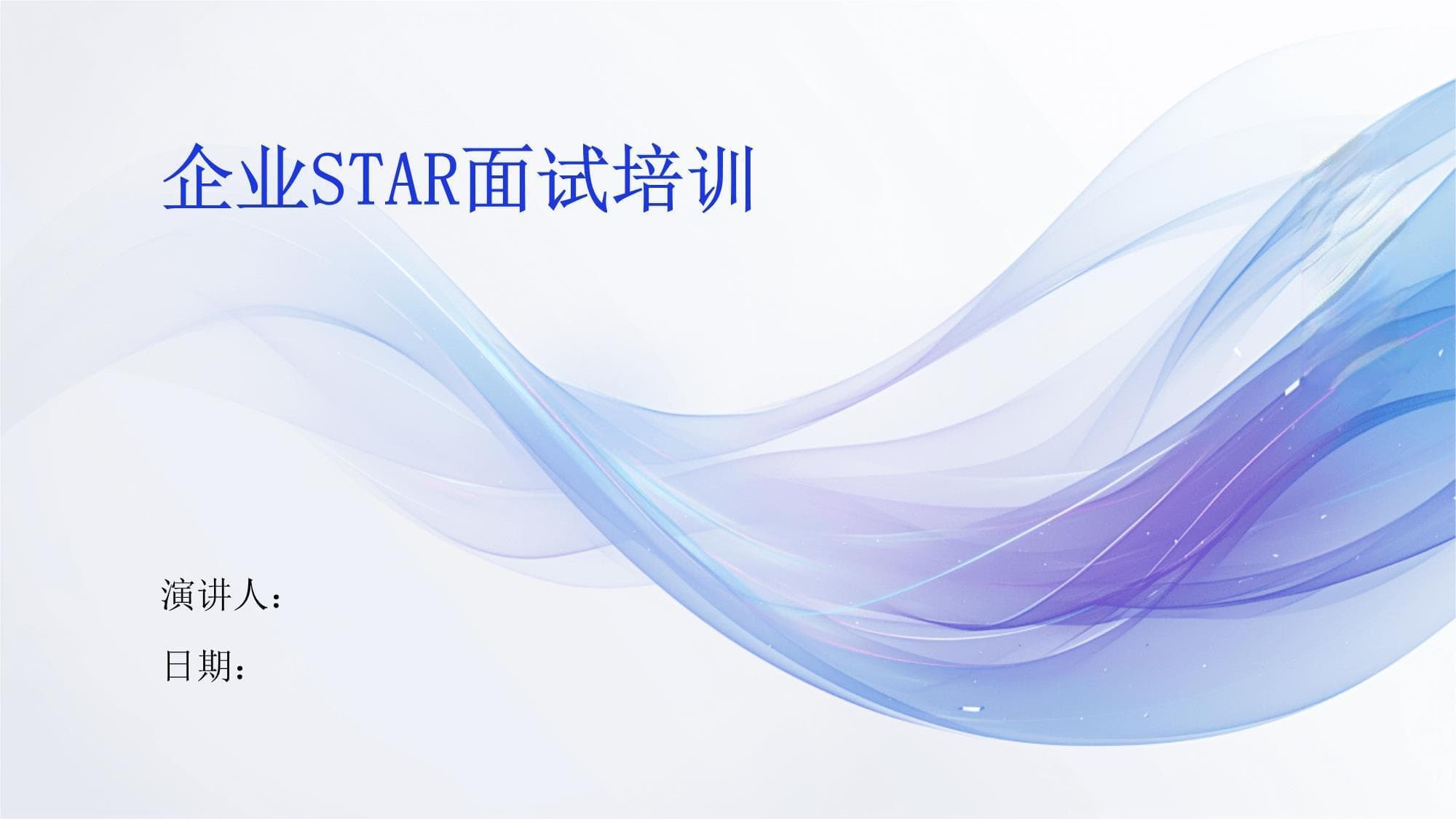 企业STAR面试培训指南